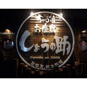 Izakaya-Local food SHOHNOSUKE